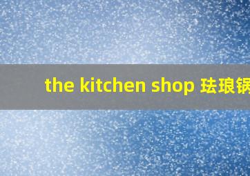 the kitchen shop 珐琅锅